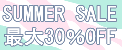 SUMMER SALE 最大30％OFF